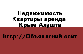 Недвижимость Квартиры аренда. Крым,Алушта